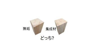 プロに聞きました！無垢材と集成材はどっちがいいのか？