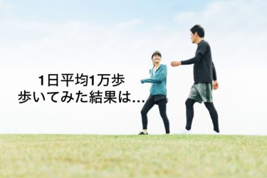 １日平均１万歩！歩いてみた結果は・・・