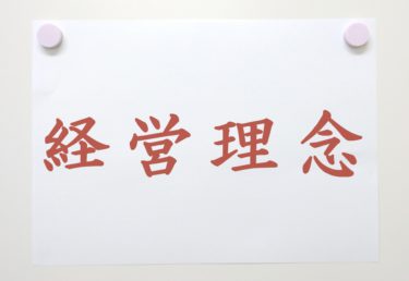 経営理念ミッションを掲げた理由