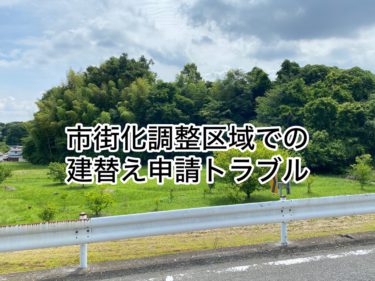 市街化調整区域での建て替え申請トラブル【２０２４年７月お引渡し】