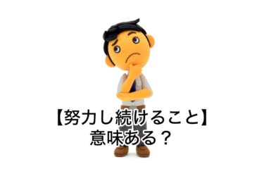 『努力し続けること』って意味ありますか？