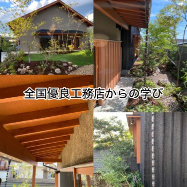 全国の優良工務店から学びをえてより良い建物をつくって行きます