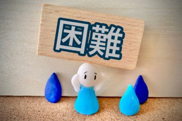 どんな困難でも乗り越える精神状態とは？！