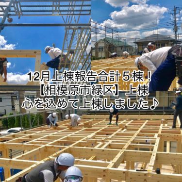１２月上棟報告合計５棟！【相模原市緑区】上棟、心を込めて上棟しました♪