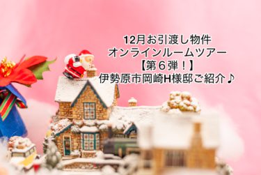 １２月お引渡し物件オンラインルームツアー【第６弾！】伊勢原市岡崎Ｈ様邸ご紹介♪