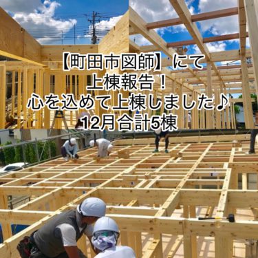 １２月上棟報告【町田市図師】にて上棟！心を込めて上棟しました♪