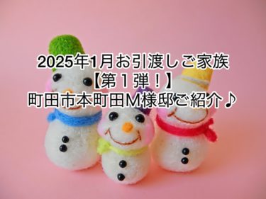 ２０２５年１月のお引渡し物件オンラインルームツアー【第１弾！】町田市本町田Ｍ様邸ご紹介♪