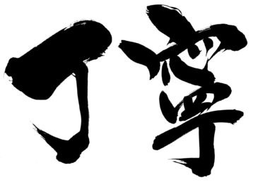 丁寧に生きる！