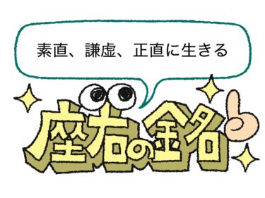 【素直・謙虚・正直】座右の銘