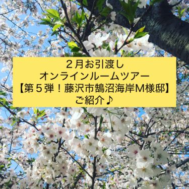 ２月お引渡しオンラインルームツアー【第５弾！藤沢市鵠沼海岸Ｍ様邸】ご紹介♪