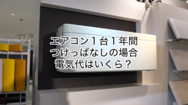 エアコン１台を１年間つけっぱなしの場合電気代はいくら？！