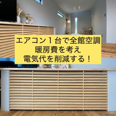 エアコン１台で全館空調の家、暖房費を考え電気代を削減する！