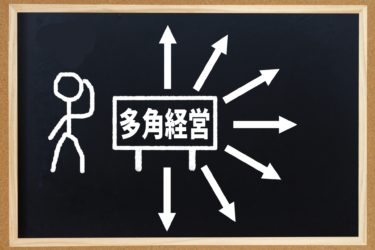 多角経営についての考え方