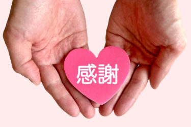「感謝する心」ここには凄いパワーがあります！