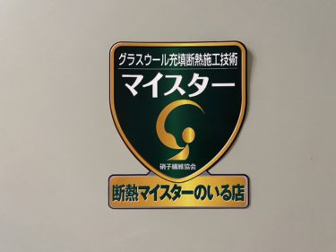 グラスウール充填断熱施工技術取得