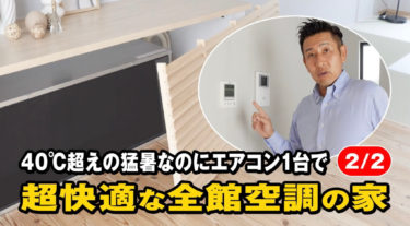 失敗しない！【優秀】エアコン１台で全室を冷房