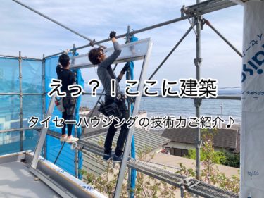 超～困難な場所に建築！タイセーハウジングの建築技術紹介します♪