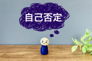 自己否定する人、自己嫌悪に陥ってしまう人【試験】オススメです