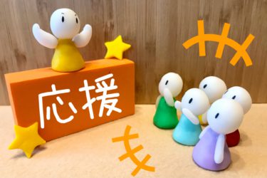 応援される人になれ！