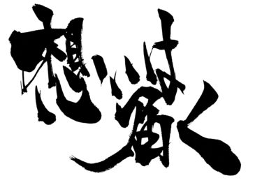 想いは通じる！想い続ければ必ず成す！