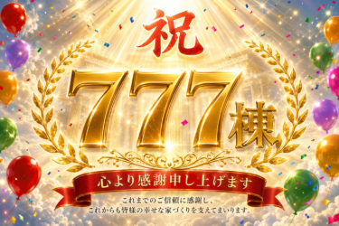注文住宅累計７７７棟（２０２６/７/１４現在）お引渡し実績