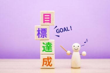 「明確な目標設定」人生で一番大切なこと！