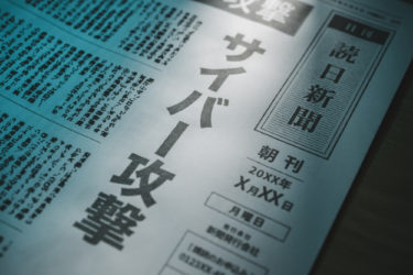 フランスのスーパーマーケットがサイバー攻撃を受け被害総額９０億円！これは他人事ではない！